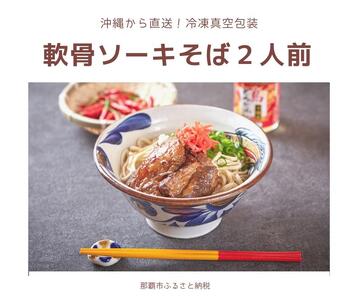 セルポアオリジナル軟骨ソーキそば（2人前）