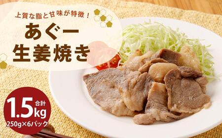 「あぐー生姜焼き」セット｜あぐー豚 1.5kg ( 250g × 6パック )  生姜焼き 豚肉 フレッシュミートがなは