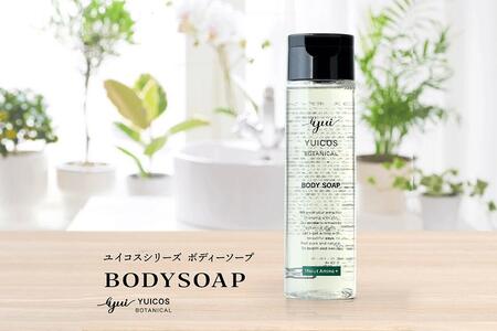 【ボタニカル美容成分】12種のアミノ酸配合ボディソープ YUICOS BOTANICAL BODYSOAP