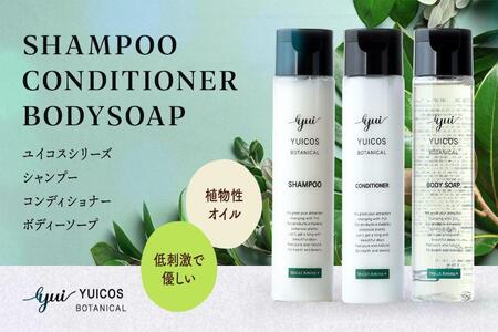 【ボタニカル美容成分】12種のアミノ酸配合ボディソープ YUICOS BOTANICAL BODYSOAP