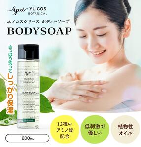 【ボタニカル美容成分】12種のアミノ酸配合ボディソープ YUICOS BOTANICAL BODYSOAP