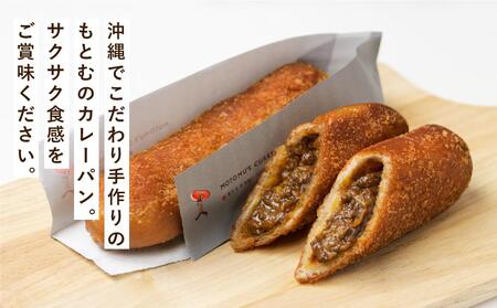 もとむのカレーパン 8本セット｜カレーパン パン グルメ 惣菜