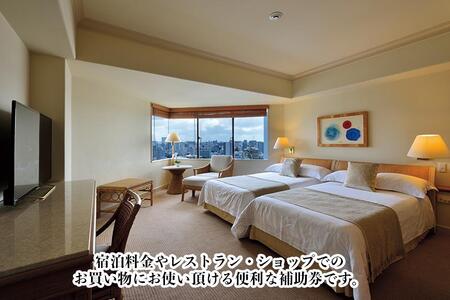 ザ・ナハテラスご利用補助券 (45,000円分)｜沖縄　ホテル　ナハテラス　人気　旅行　観光　那覇