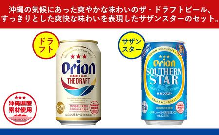 飲み比べ 48本 × 350ml ( オリオン 2種 )  ザ・ドラフト 24缶 ＋ サザンスター 24缶｜ 酒 ビール *県認定返礼品／オリオンビール*