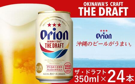 オリオン ザ・ドラフトビール 24本 × 350ml ｜ 酒 ビール *県認定返