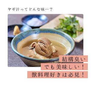 セルポアオリジナル  ヤギ汁（3人前）