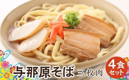 与那原そば三枚肉4食セット（沖縄そばゆで麺） *県認定返礼品／沖縄そば*