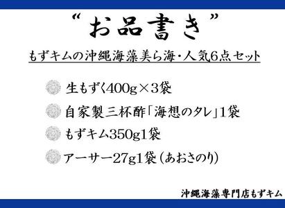 もずキムの沖縄海藻美ら海・人気6点セット！！ | 沖縄県那覇市