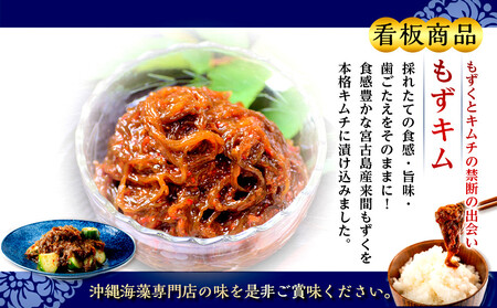 看板商品もずくのキムチ漬けおすすめ5点セット｜もずキム　沖縄　人気　もずく