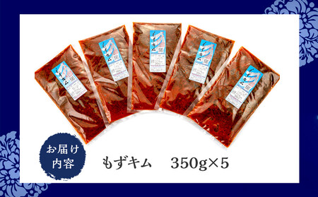 看板商品もずくのキムチ漬けおすすめ5点セット｜もずキム　沖縄　人気　もずく