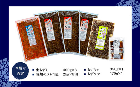 もずキムのもずく堪能味比べ６点セット｜もずキム　沖縄　人気　もずく