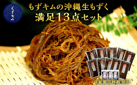 もずキムの沖縄生もずく満足13点セット 自家製三杯酢付き｜もずキム　沖縄　人気　もずく
