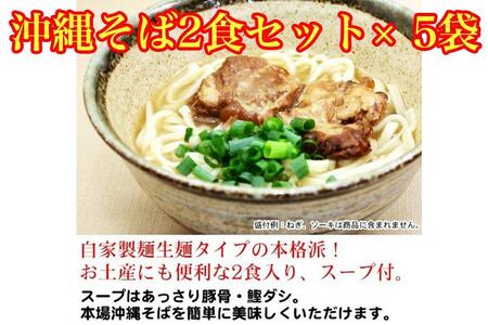 沖縄そば2食セット×5袋　*県認定返礼品／沖縄そば*