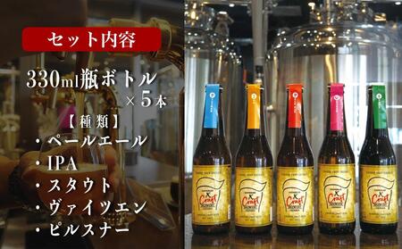 オリジナルクラフトビール ブルワリー ビール 地ビール 瓶ボトル 330ml×5本セット 沖縄県優良県産品推奨商品 KANEHIDE  CRAF TBREWERY