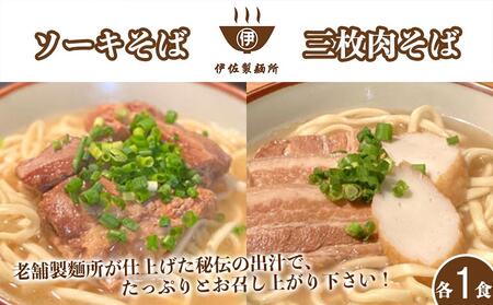沖縄そば 軟骨 ソーキ 三枚肉 ソーキそば（1食）×三枚肉そば（1食分