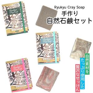 自然素材をたっぷり使用した贅沢なせっけんRyukyu Cray Soap 手作り自然石鹸セット
