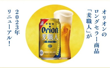 オリオン麦職人 (350ml×24本) *県認定返礼品／オリオンビール*