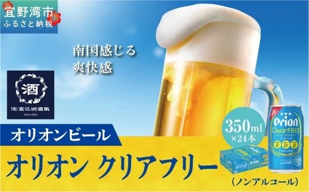 オリオンクリアフリー【ノンアルコールビール】(350ml×24本)| ビール ノンアルコール オリオンビール 350ml