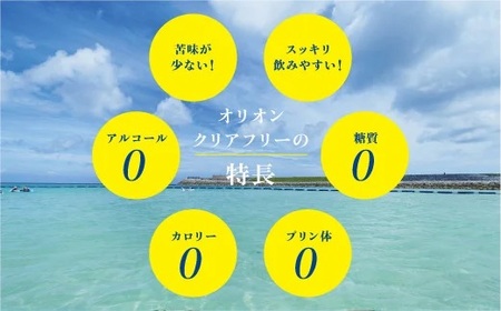 オリオンクリアフリー【ノンアルコールビール】(350ml×24本)| ビール ノンアルコール オリオンビール 350ml