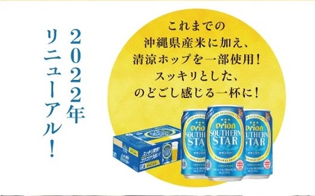 オリオン　サザンスター青（350ml×24本）*県認定返礼品／オリオンビール*