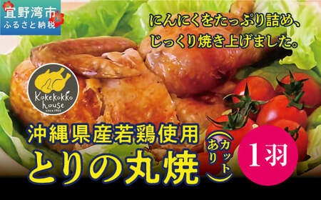 とりの丸焼（ カットする）