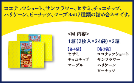 トロピカルクッキー M(2枚入×24袋)×2箱《Jimmy's》 地元で愛されるベーカリー＆デリカテッセンの老舗。| クッキー 詰め合わせ チョコチップ ナッツ セサミ マーブル | 子供も喜ぶ おやつに最適 お菓子 | 沖縄 お取り寄せ スイーツ ジミー ジミーズ | 送料無料