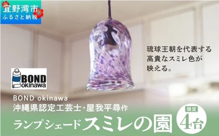 【限定4台】沖縄県認定工芸士・屋我平尋作　ランプシェード　スミレの園 10,080円