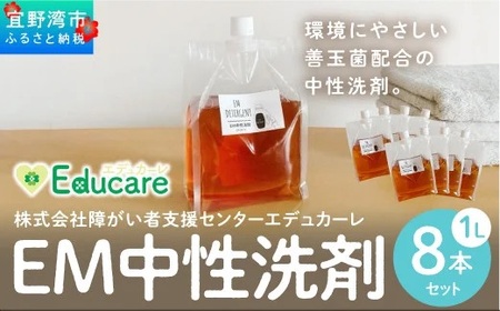 EM中性洗剤（1L×8本セット） | 沖縄県宜野湾市 | ふるさと納税サイト