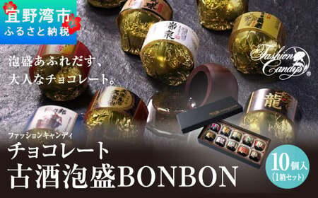 お菓子 チョコレート 古酒泡盛BONBON (10個 × 1箱）