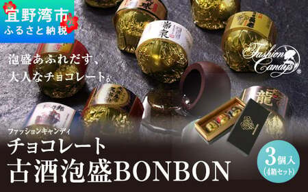 お菓子 チョコレート 古酒泡盛BONBON (3個入 × 4箱 セット）