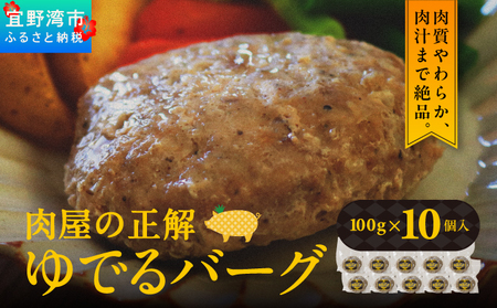 肉屋の正解 ゆでるバーグ 100g×10個 パイナップルポークのハンバーグ | 沖縄県産 豚肉 ハンバーグ 冷凍 沖縄土産 送料無料 沖縄県 宜野湾市 パイナップル