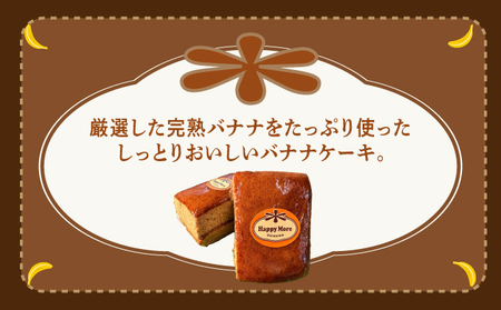 ハッピーモア市場オリジナル 完熟 バナナケーキ (6個セット) | 洋菓子 子供も喜ぶ おやつ バナナ 送料無料