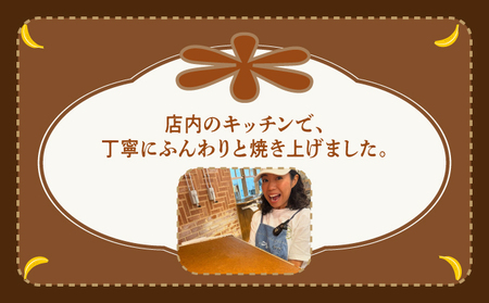 ハッピーモア市場オリジナル 完熟 バナナケーキ (6個セット) | 洋菓子 子供も喜ぶ おやつ バナナ 送料無料