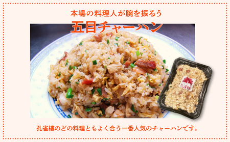 孔雀樓 中華おためしBセット | 冷凍 | 五目チャーハン 牛ヒレニンニクチャーハン ホイコーロー マーボー豆腐