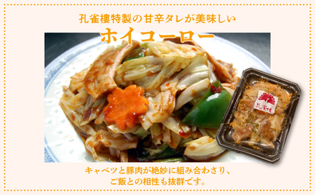 孔雀樓 中華おためしBセット | 冷凍 | 五目チャーハン 牛ヒレニンニクチャーハン ホイコーロー マーボー豆腐