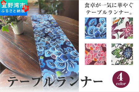 【クオーレ】テーブルランナー