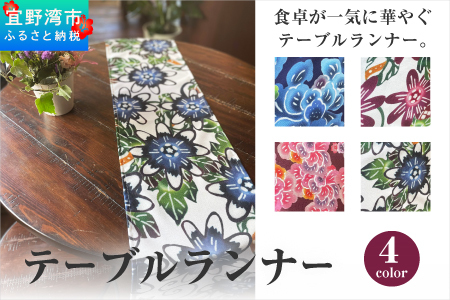 【アエラス】テーブルランナー