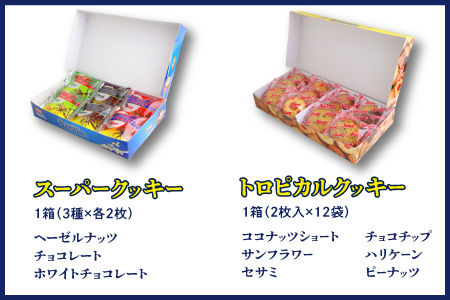 《Jimmy's》横浜DeNAベイスターズコラボパッケージ スーパークッキー(6枚入) & トロピカルクッキー(12袋入) 2箱セット | 限定 | 地元で愛されるベーカリー＆デリカテッセンの老舗。 | クッキー 詰め合わせ ソフトクッキー | 子供も喜ぶ おやつに最適 お菓子 | 沖縄 お取り寄せ スイーツ ジミー ジミーズ | 送料無料