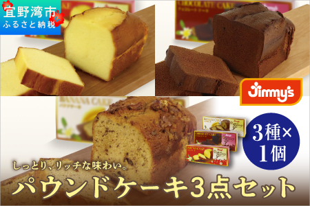 お菓子 ケーキ パウンドケーキ 3点セット ( 3種 × 1個 ) | パウンドケーキ バナナケーキ チョコケーキ | Jimmy's 地元で愛されるベーカリー＆デリカテッセンの老舗。 | 子供も喜ぶ おやつ 洋菓子 お菓子 ケーキ | 詰め合わせ 沖縄 お取り寄せ スイーツ | ジミー ジミーズ | 送料無料
