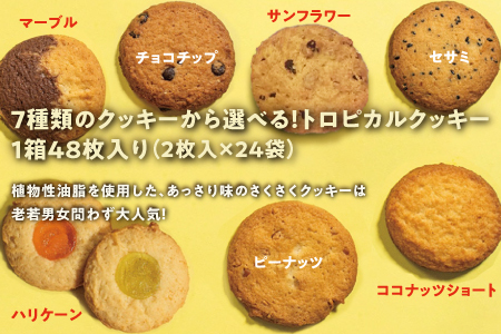クッキーセット 3箱 ( 1種 × 3箱 )|トロピカルクッキー スーパー