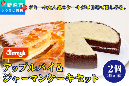 アップルパイ&ジャーマンケーキ セット 2個 ( 2種 × 1個 ) | Jimmy's 地元で愛されるベーカリー&デリカテッセンの老舗。 | 子供も喜ぶ おやつ 洋菓子 お菓子 ケーキ | 沖縄 お取り寄せ スイーツ | ジミー ジミーズ | 送料無料