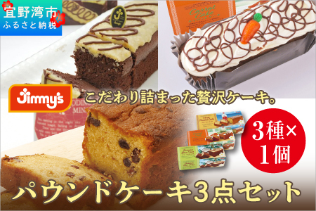パウンドケーキ 3点セット ( 3種 × 1個 ) フルーツパウンド ジャーマンBOX キャロットケーキ | Jimmy's 地元で愛されるベーカリー&デリカテッセンの老舗。 | おやつ 洋菓子 ケーキ お菓子 | 詰め合わせ 沖縄 お取り寄せ スイーツ | ジミー ジミーズ | 送料無料