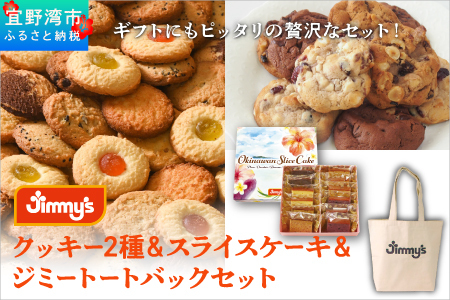 クッキー2種＆スライスケーキ＆ジミートートバック(ナチュラル) セット| Jimmy's 地元で愛されるベーカリー＆デリカテッセンの老舗。 | 子供も喜ぶ おやつ 洋菓子 | クッキー詰め合わせ 沖縄 お取り寄せ スイーツ | ジミー ジミーズ | 送料無料