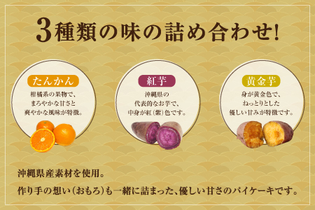 おもろ3種アソート 6個入 ( 3種 × 各2個 ) 3箱 セット | ファッションキャンディ 沖縄県産素材 パイ ケーキ | 紅芋 たんかん 黄金芋 | 沖縄 お取り寄せ スイーツ お菓子 焼き菓子 おかし 土産 詰め合わせ ギフト | 送料無料
