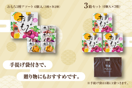 おもろ3種アソート 6個入 ( 3種 × 各2個 ) 3箱 セット | ファッションキャンディ 沖縄県産素材 パイ ケーキ | 紅芋 たんかん 黄金芋 | 沖縄 お取り寄せ スイーツ お菓子 焼き菓子 おかし 土産 詰め合わせ ギフト | 送料無料