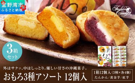 おもろ3種アソート 12個入( 3種 × 各4個 ) 3箱 セット | ファッションキャンディ 沖縄県産素材 パイ ケーキ | 紅芋 たんかん 黄金芋 | 沖縄 お取り寄せ スイーツ お菓子 焼き菓子 おかし 土産 詰め合わせ ギフト | 送料無料