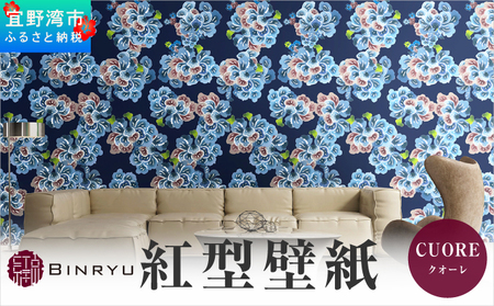 紅型壁紙 2m CUORE クオーレ | 沖縄 伝統工芸 びんがた 紅型 | 防炎 抗菌 壁紙 | テキスタイル インテリア モダン ナチュラル | 柄 花柄