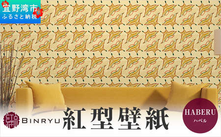 紅型壁紙 2m HABERU ハベル | 沖縄 伝統工芸 びんがた 紅型 | 防炎 抗菌 壁紙 | テキスタイル インテリア モダン ナチュラル | 柄 蝶 10,920円