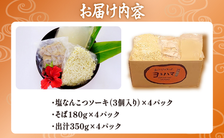 塩なんこつソーキそば 4食セット | おきなわそばヨネハマ | 軟骨ソーキ 沖縄そば | 沖縄 本場 お取り寄せ グルメ | 送料無料