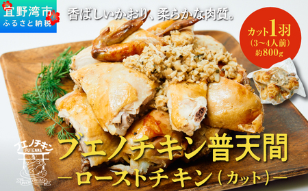 ≪2026年1月以降発送≫ ブエノチキン やんばる若鶏のローストチキン (カットあり) 800g × 1羽 (3~4人前) | 沖縄県産 国産 やんばる若鶏 沖縄名物 ソウルフード ご当地グルメ | 鶏肉 鳥肉 チキン ギフト クリスマス お祝い パーティ 真空 冷蔵 沖縄土産 送料無料 沖縄県宜野湾市